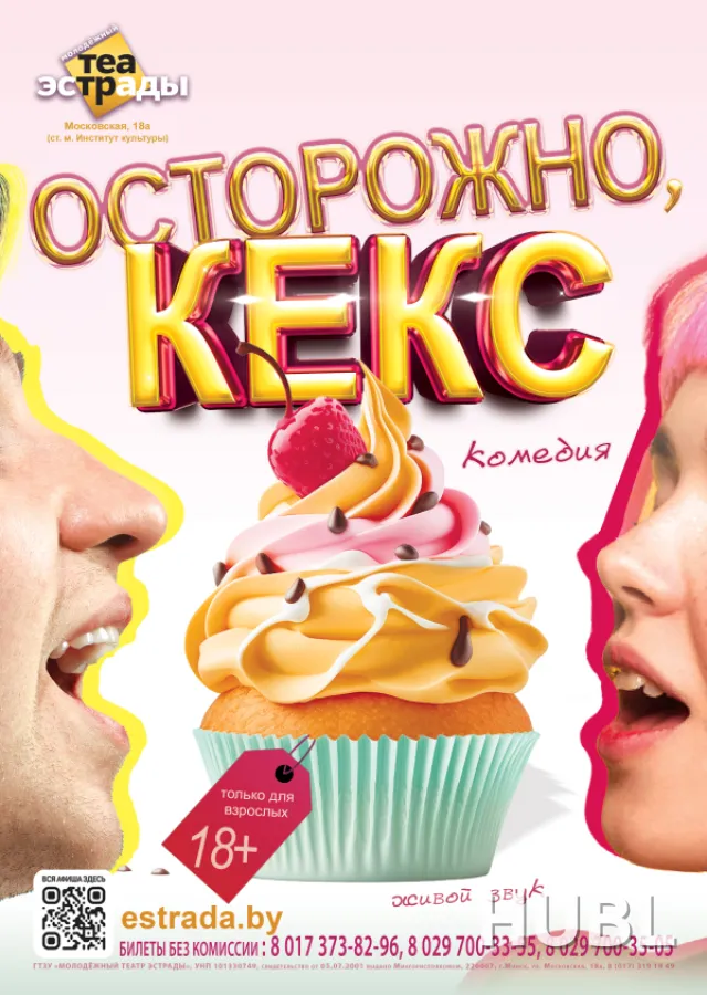 Осторожно, кекс