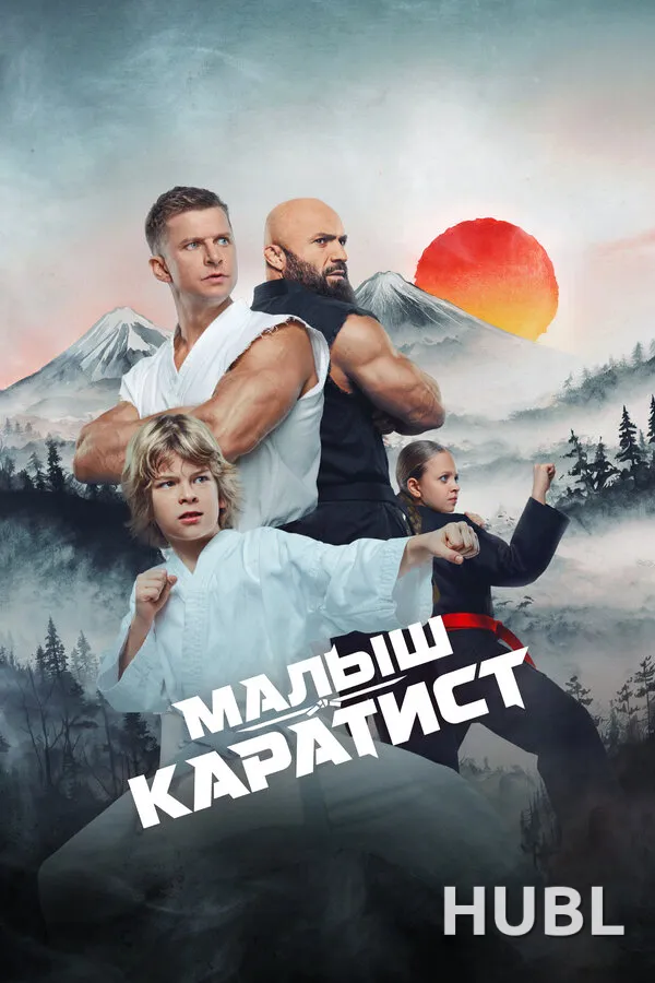 Малыш-каратист