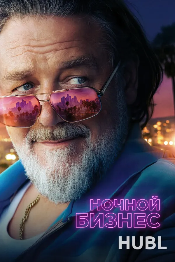 Ночной бизнес