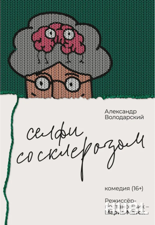 Селфи со Склерозом