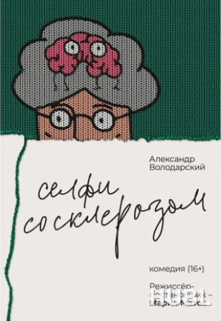 Селфи со Склерозом