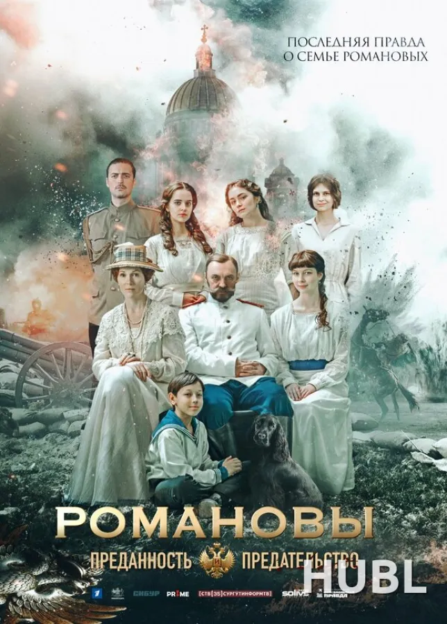 Романовы: Преданность и предательство