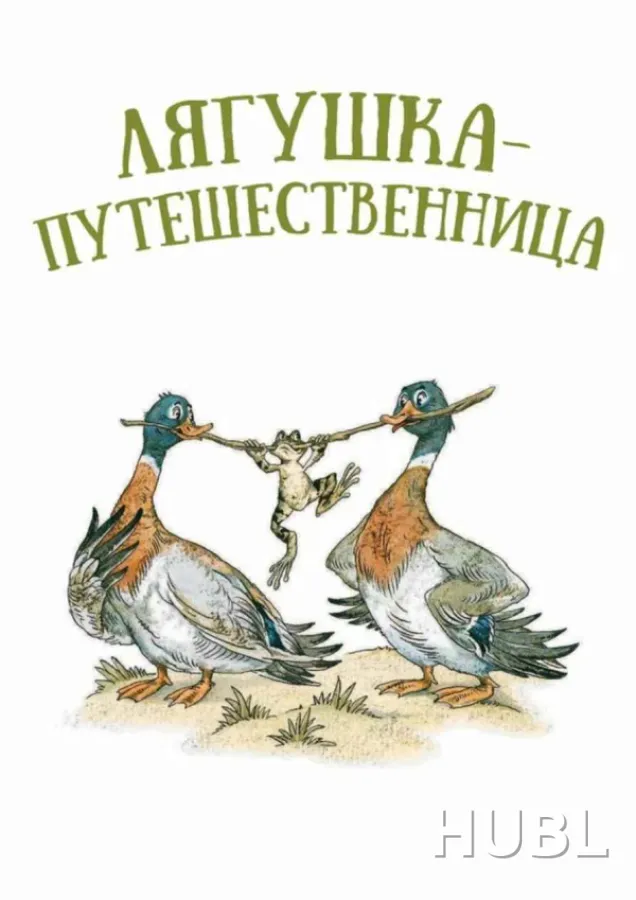 Лягушка - путешественница