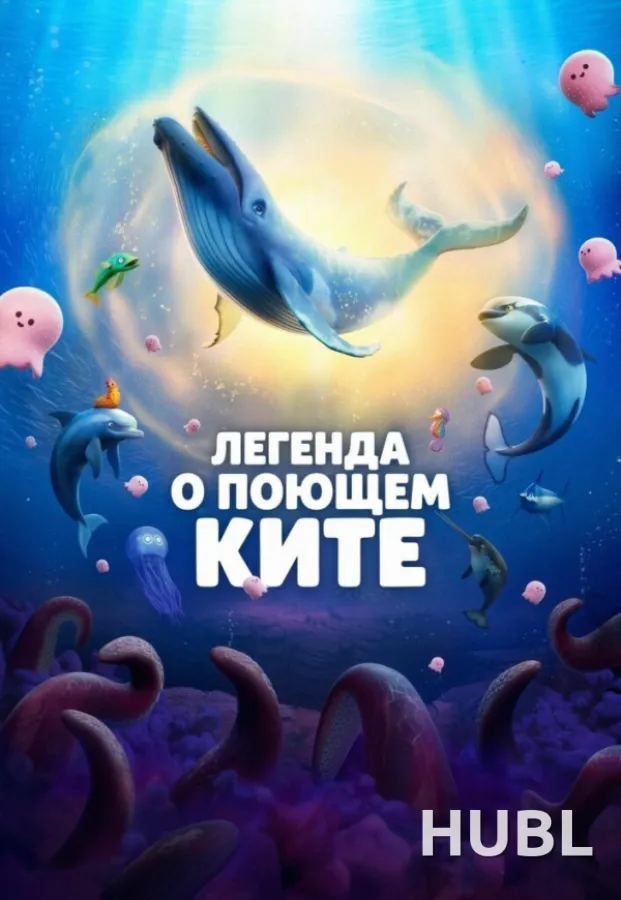ЛЕГЕНДА О ПОЮЩЕМ КИТЕ