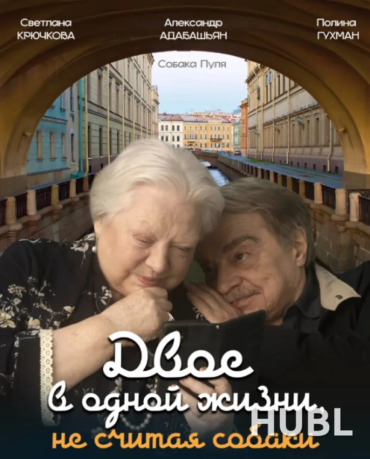 Двое в одной жизни, не считая собаки
