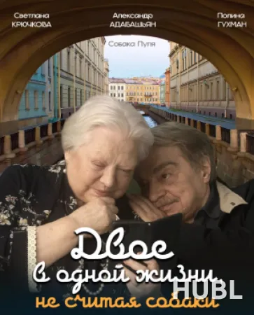Двое в одной жизни, не считая собаки