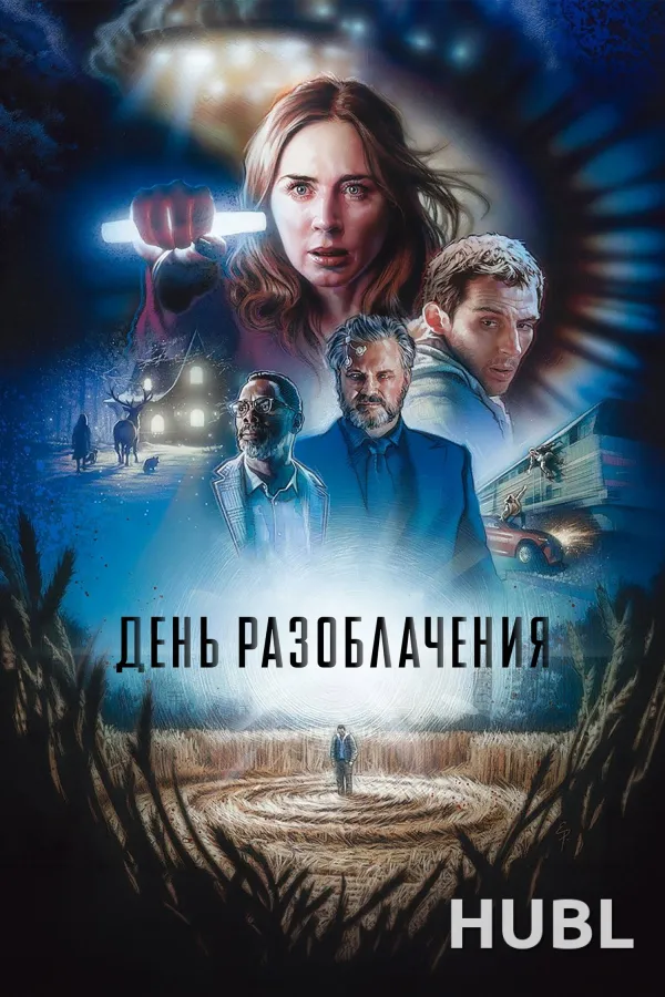 День разоблачения
