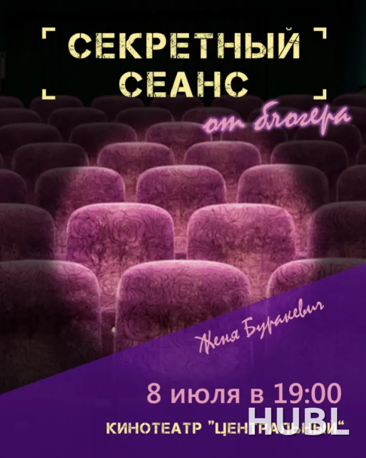 СЕКРЕТНЫЙ СЕАНС